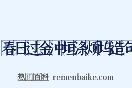 春日过金冲垣涤烦坞造句是什么意思的图片